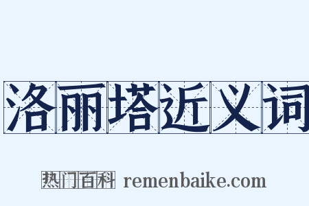 洛丽塔近义词是什么意思的图片